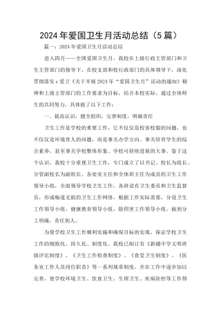 2024年爱国卫生月活动总结(5篇)