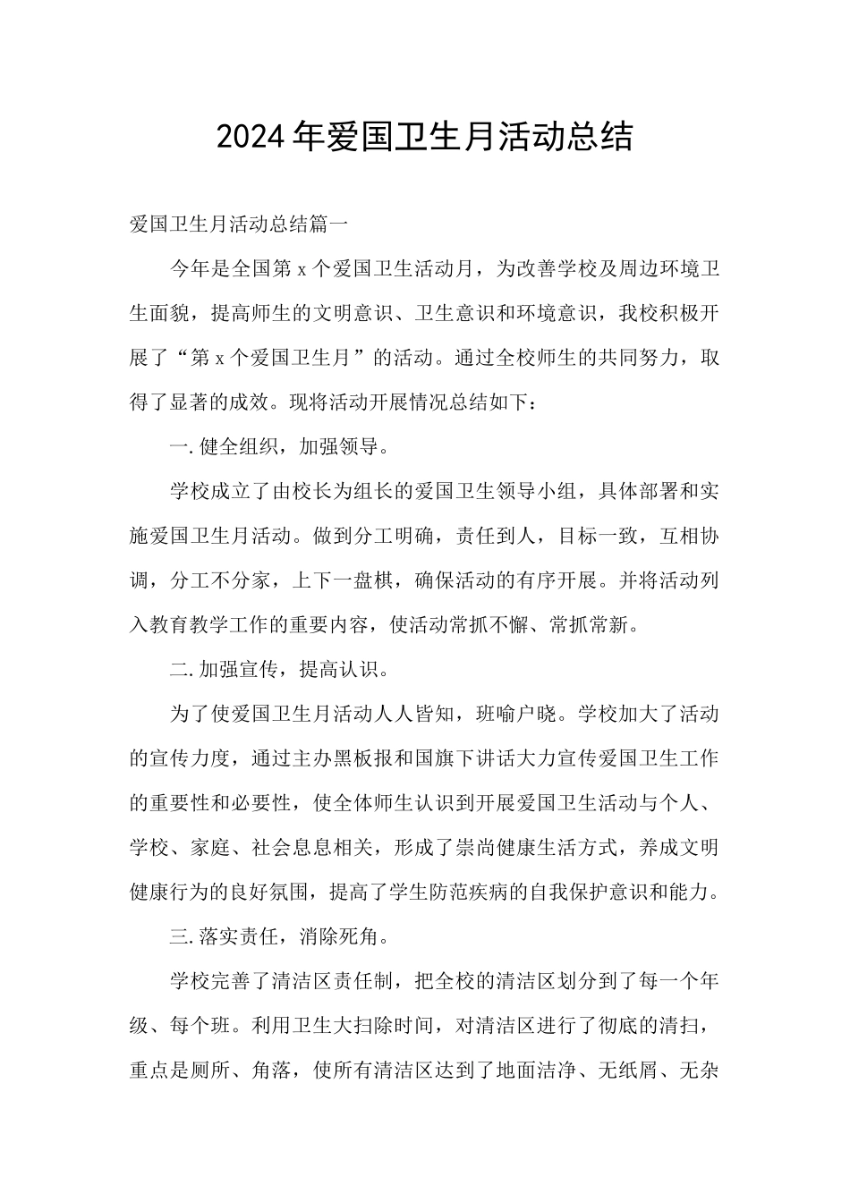 2024年爱国卫生月活动总结_第1页