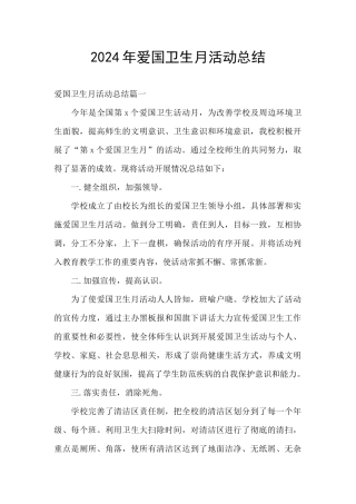 2024年爱国卫生月活动总结