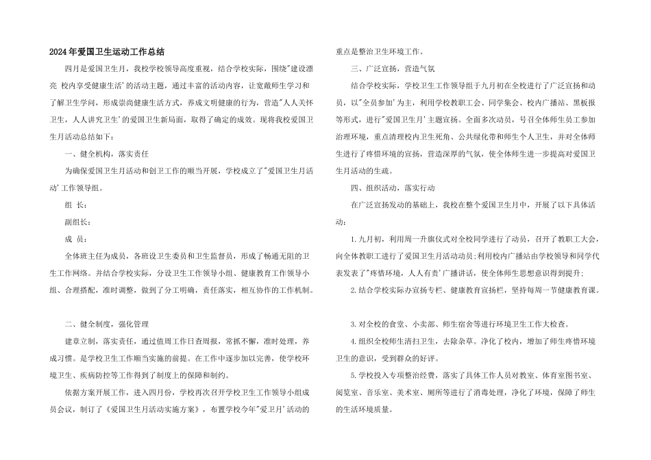 2024年爱国卫生运动工作总结_第1页