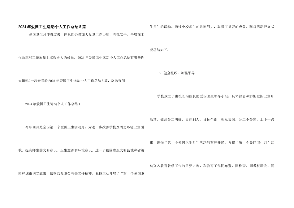2024年爱国卫生运动个人工作总结5篇_第1页
