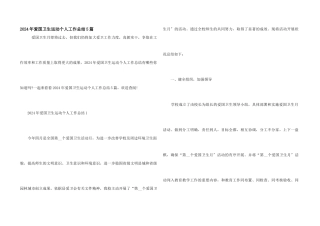 2024年爱国卫生运动个人工作总结5篇
