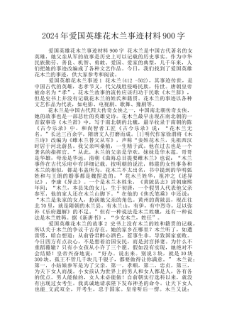 2024年爱国英雄花木兰事迹材料900字