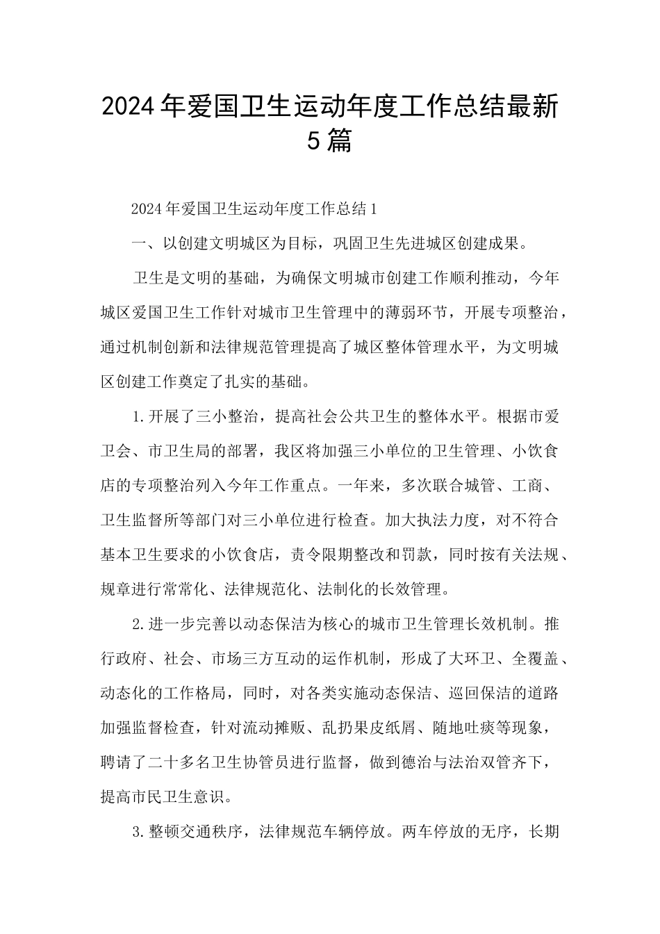 2024年爱国卫生运动年度工作总结最新5篇_第1页
