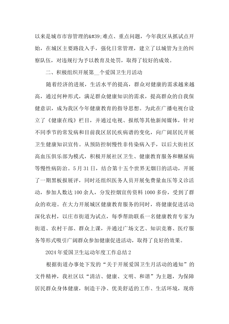 2024年爱国卫生运动年度工作总结最新5篇_第2页