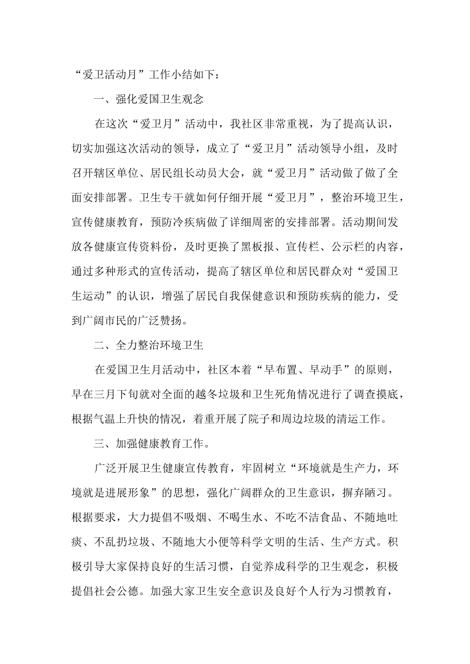 2024年爱国卫生运动年度工作总结最新5篇_第3页