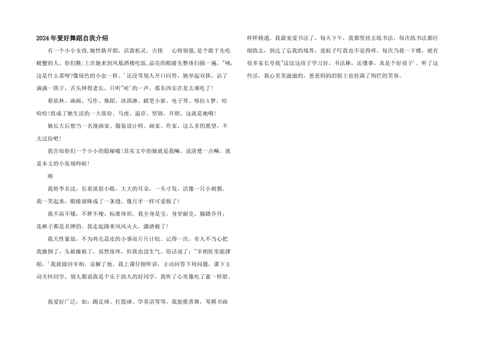 2024年爱好舞蹈自我介绍_第1页
