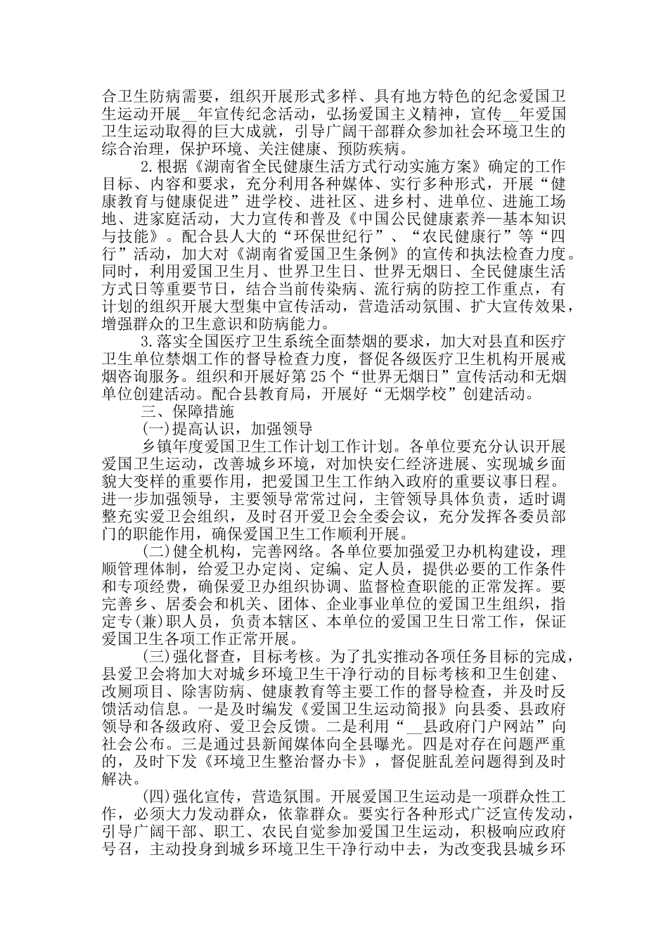 2024年爱国卫生运动工作计划_第3页