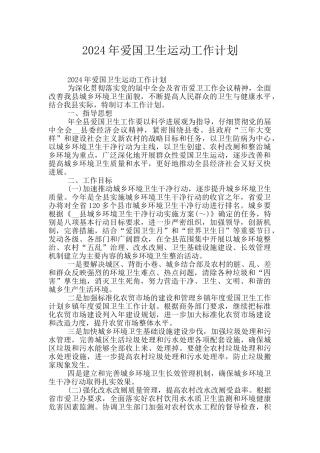 2024年爱国卫生运动工作计划