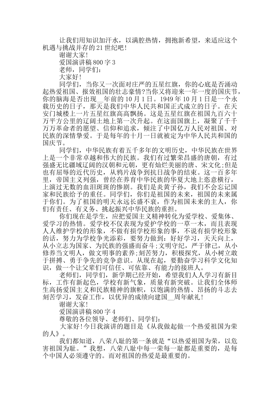 2024年爱国演讲稿800字五篇_第3页