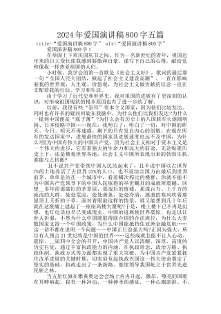 2024年爱国演讲稿800字五篇