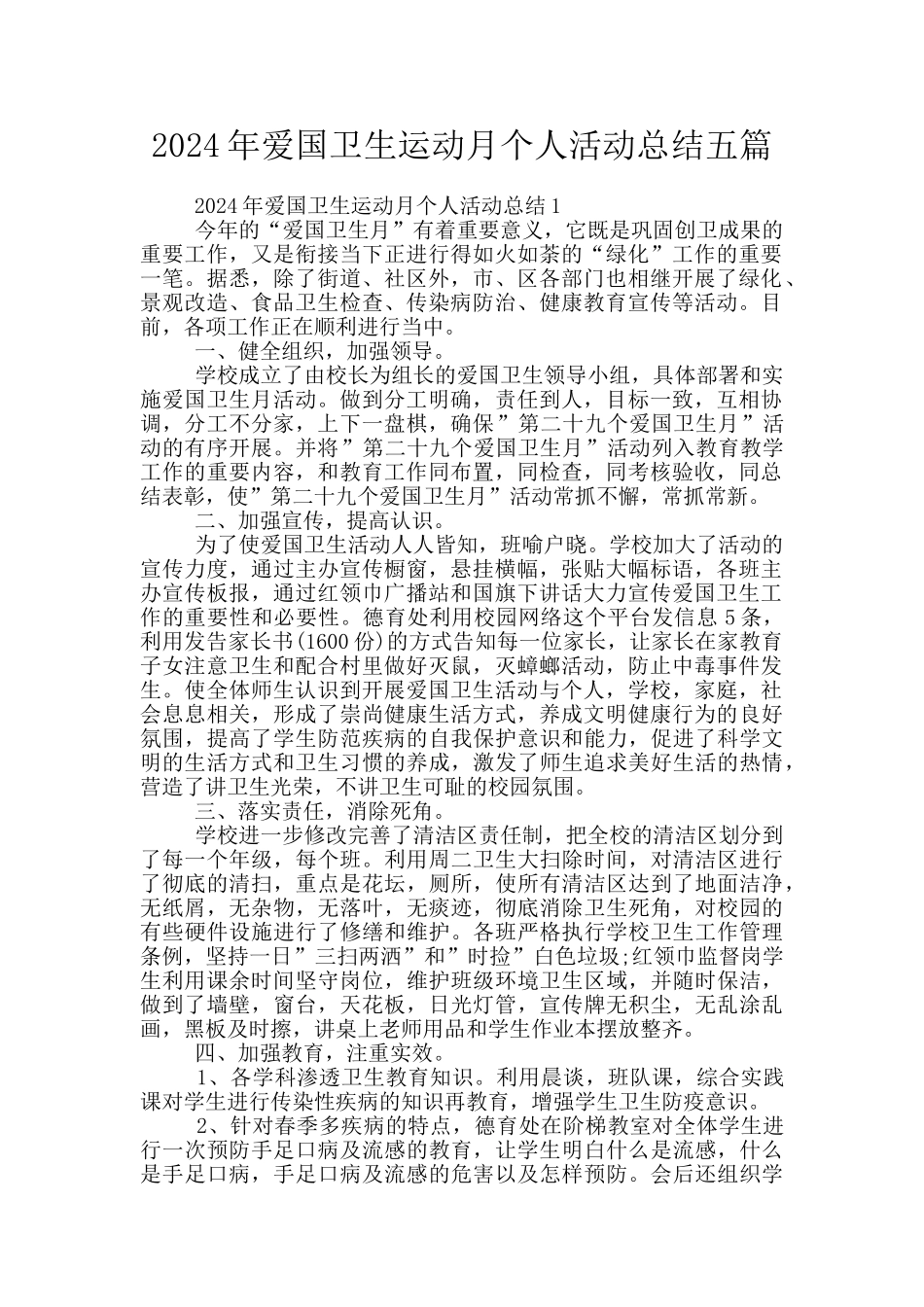 2024年爱国卫生运动月个人活动总结五篇_第1页