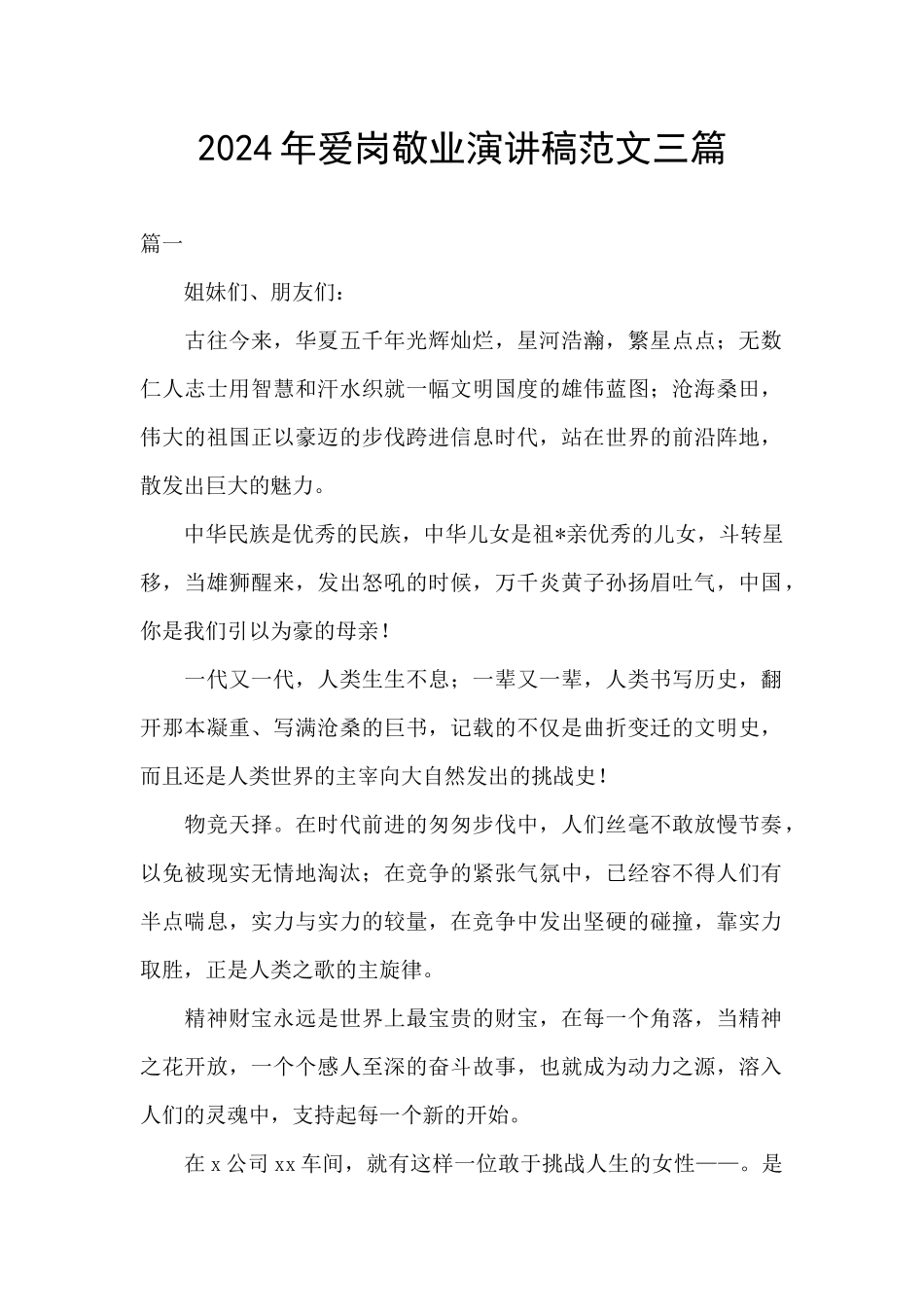 2024年爱岗敬业演讲稿范文三篇_第1页