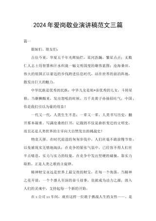 2024年爱岗敬业演讲稿范文三篇