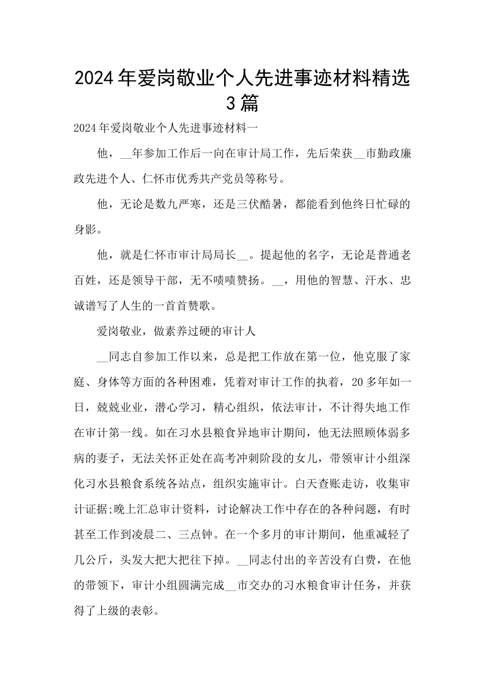 2024年爱岗敬业个人先进事迹材料精选3篇_第1页