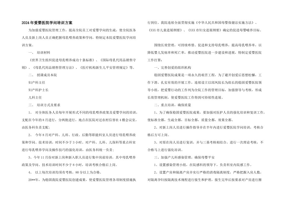 2024年爱婴医院知识培训计划_第1页
