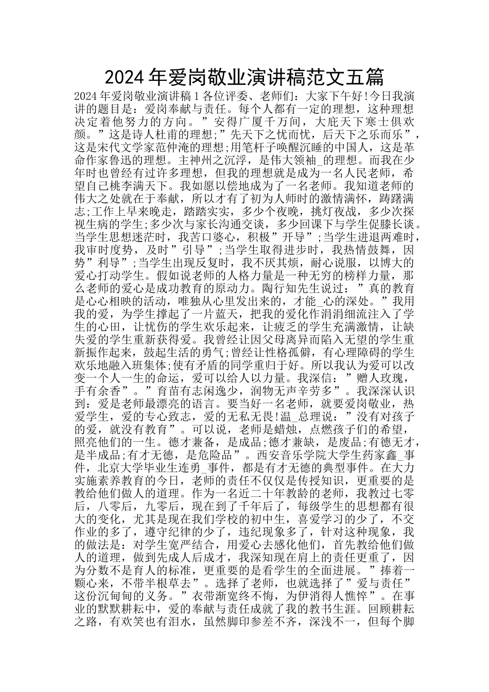 2024年爱岗敬业演讲稿范文五篇_第1页