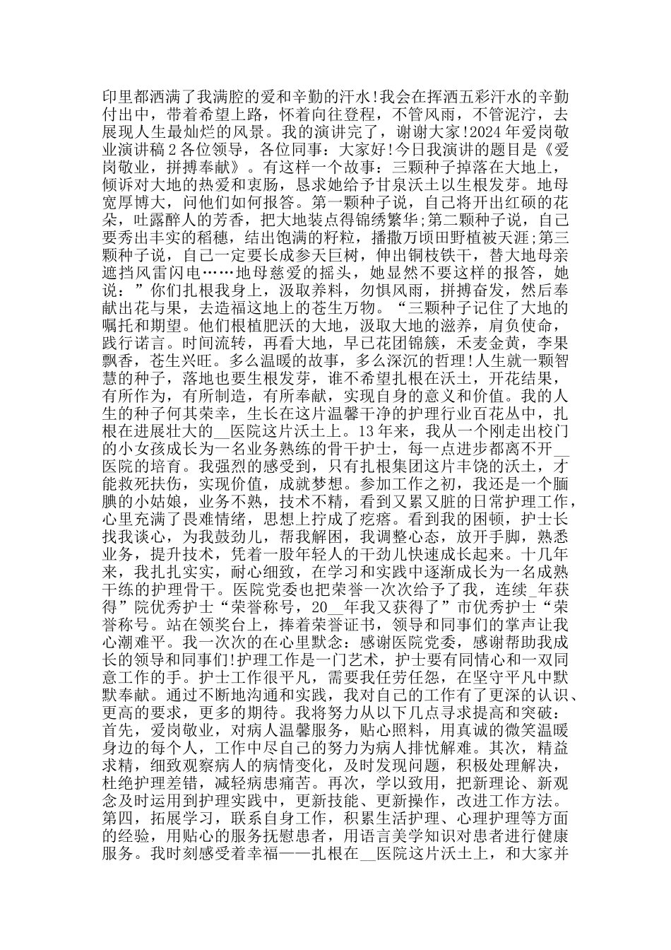 2024年爱岗敬业演讲稿范文五篇_第2页