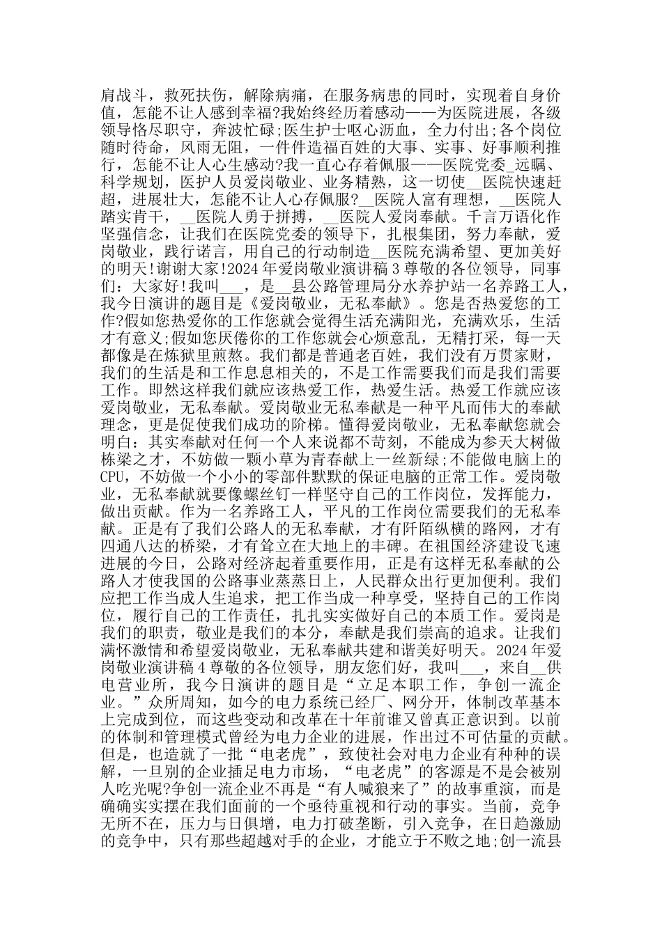 2024年爱岗敬业演讲稿范文五篇_第3页