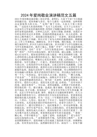 2024年爱岗敬业演讲稿范文五篇