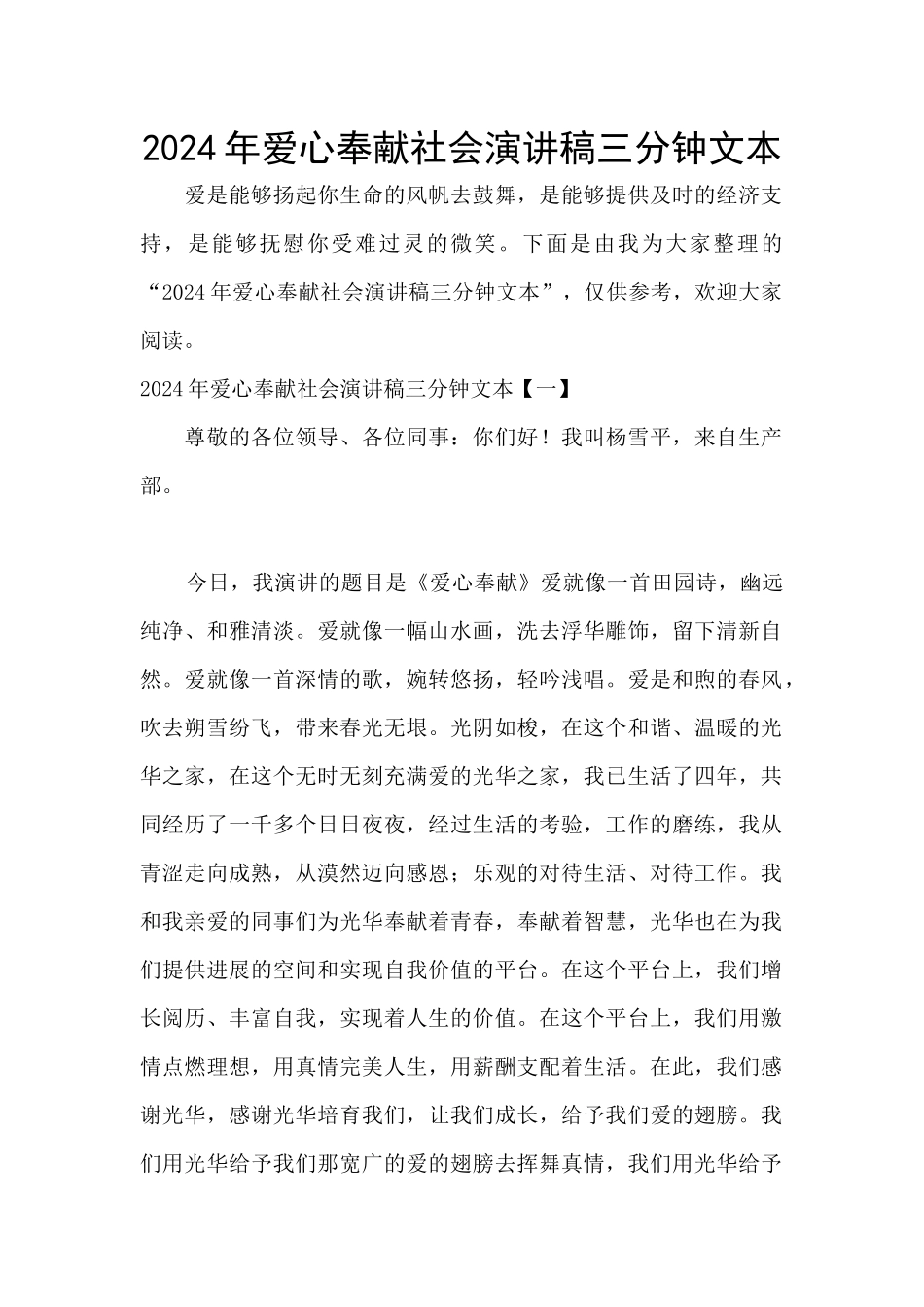 2024年爱心奉献社会演讲稿三分钟文本_第1页