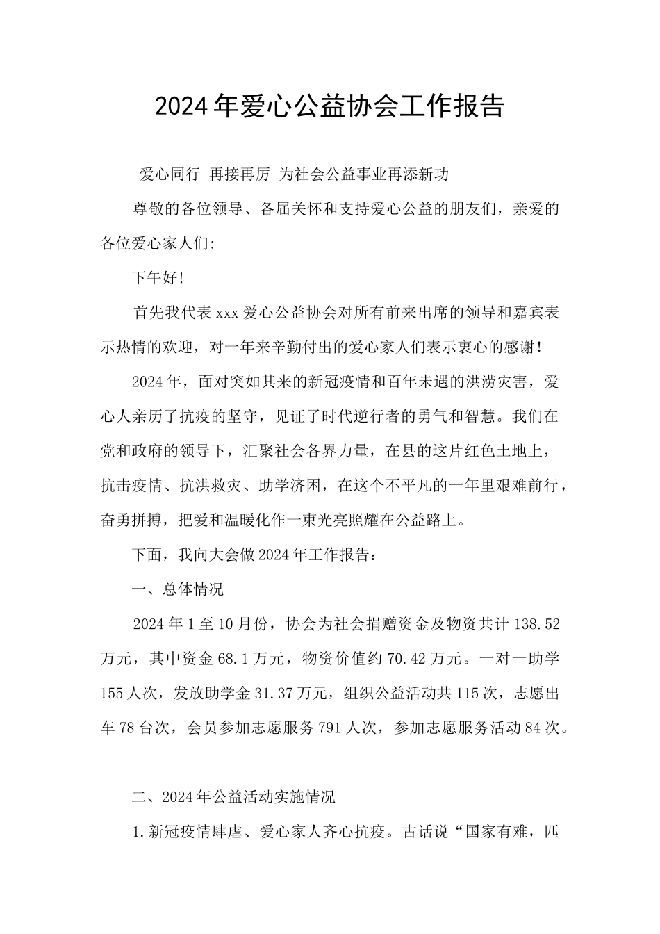 2024年爱心公益协会工作报告_第1页