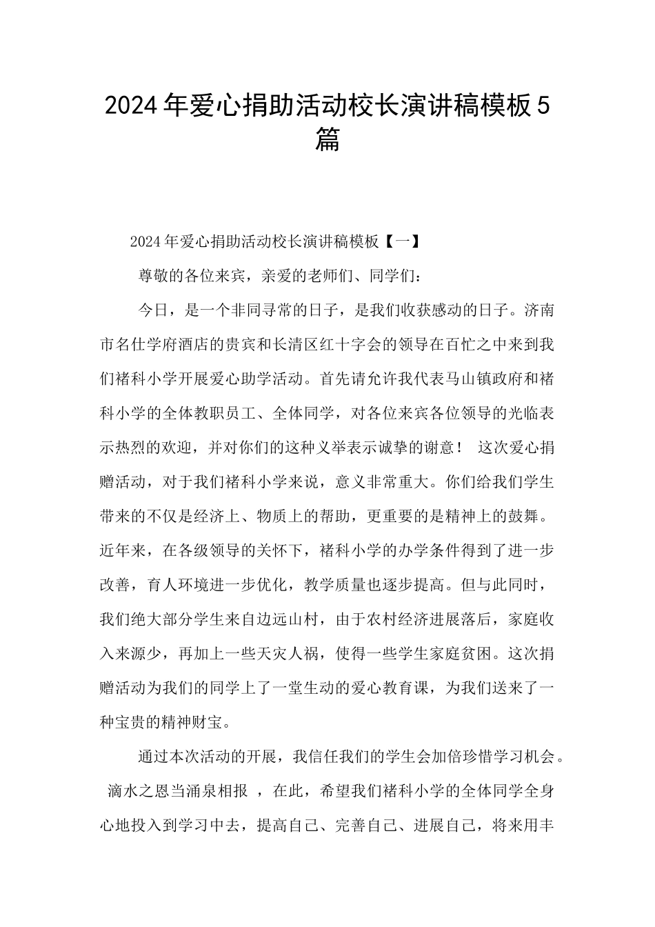 2024年爱心捐助活动校长演讲稿模板5篇_第1页