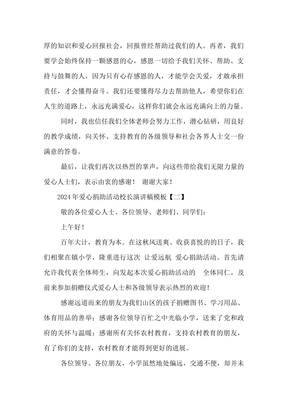 2024年爱心捐助活动校长演讲稿模板5篇_第2页