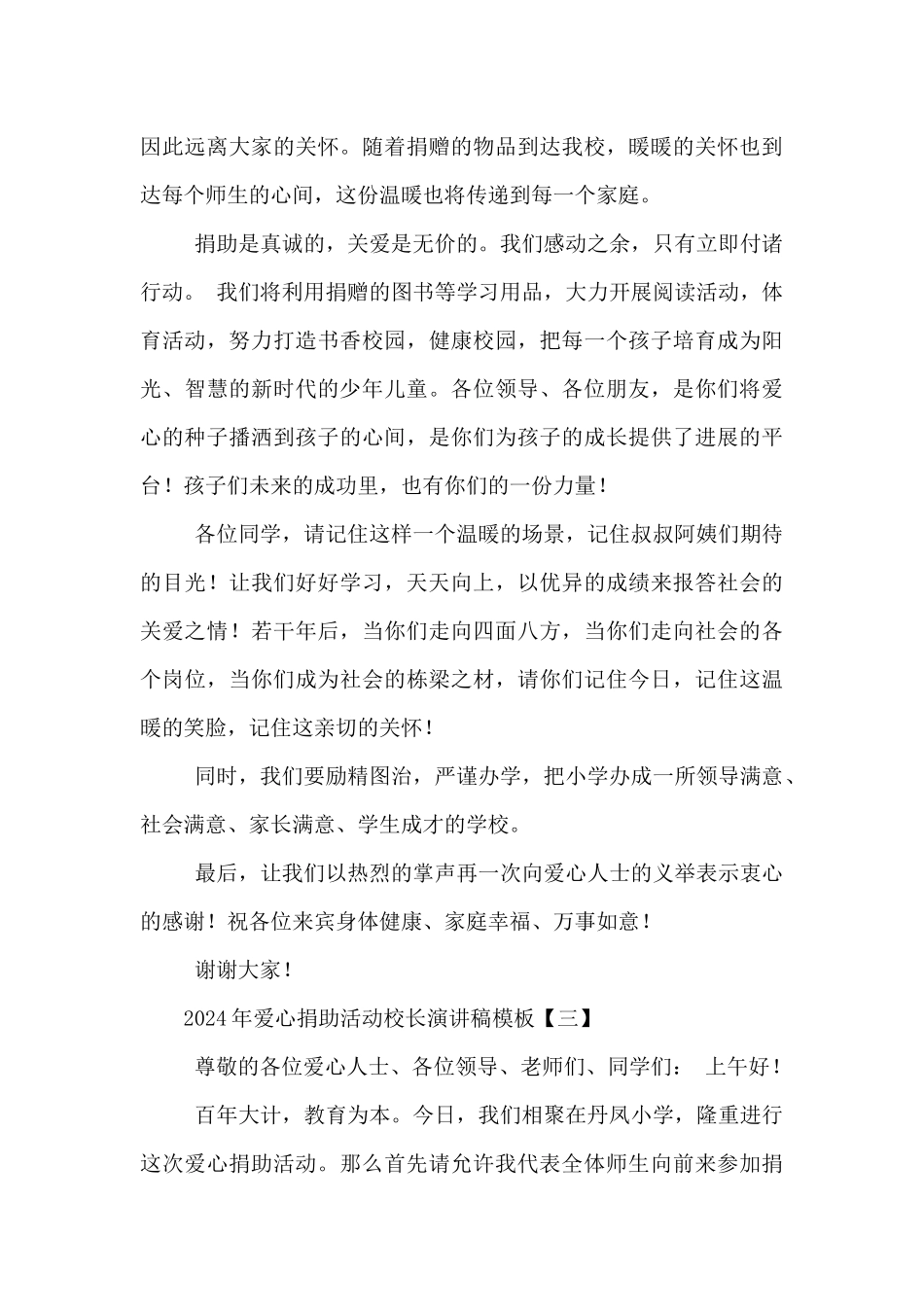 2024年爱心捐助活动校长演讲稿模板5篇_第3页