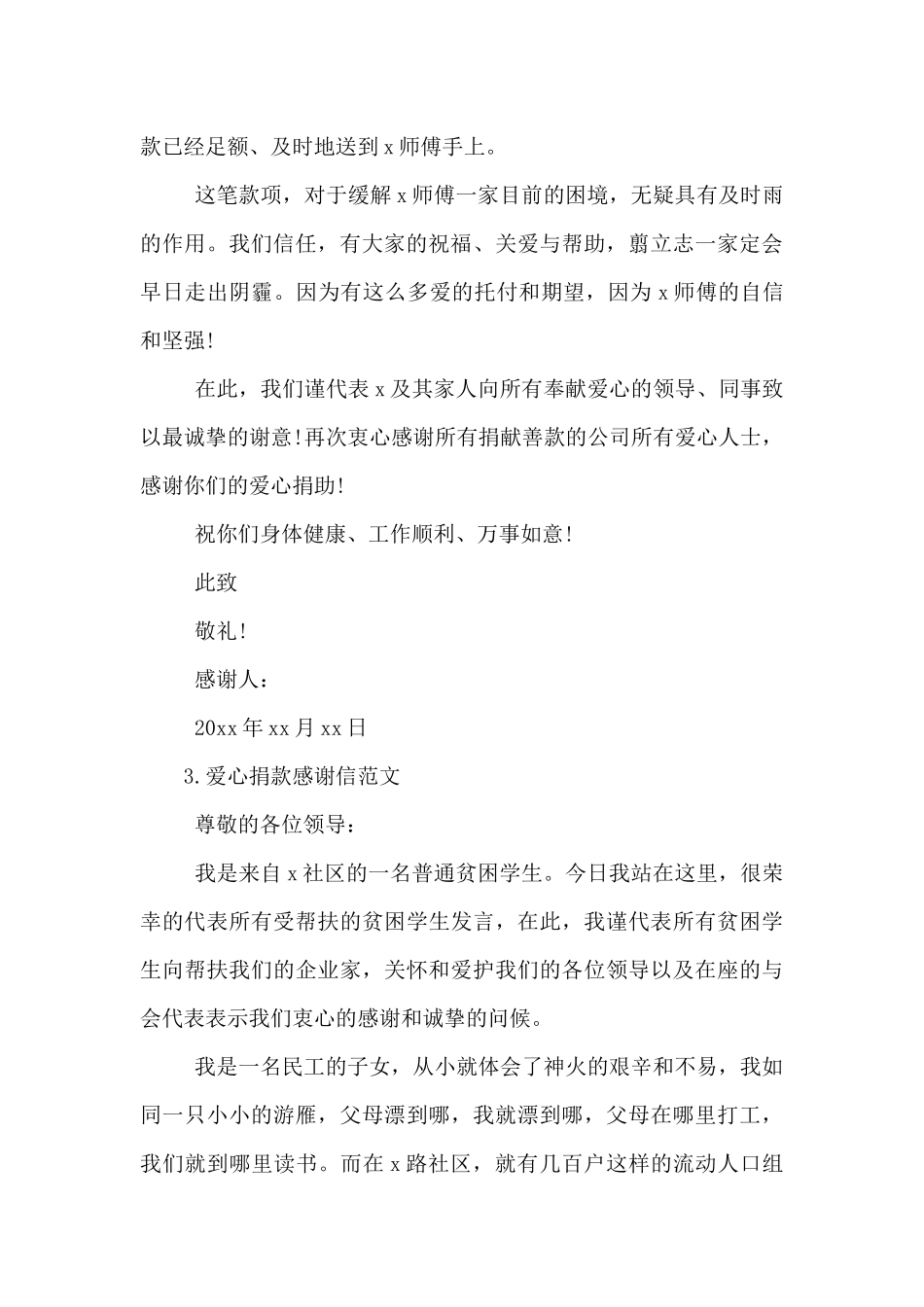 2024年爱心捐款感谢信范文5篇_第3页