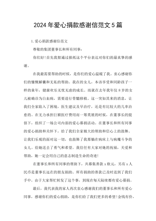 2024年爱心捐款感谢信范文5篇