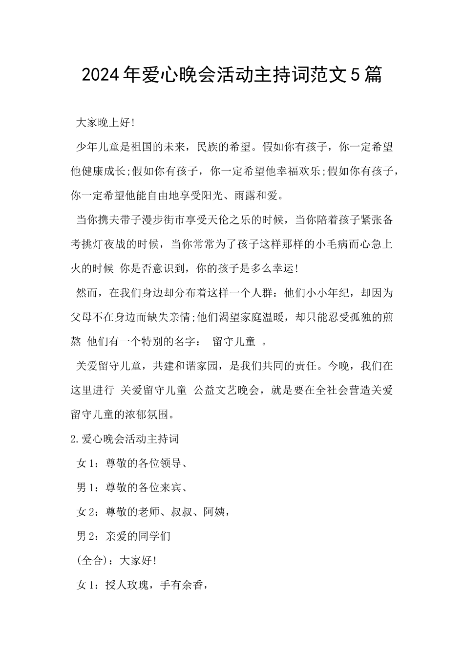 2024年爱心晚会活动主持词范文5篇_第1页