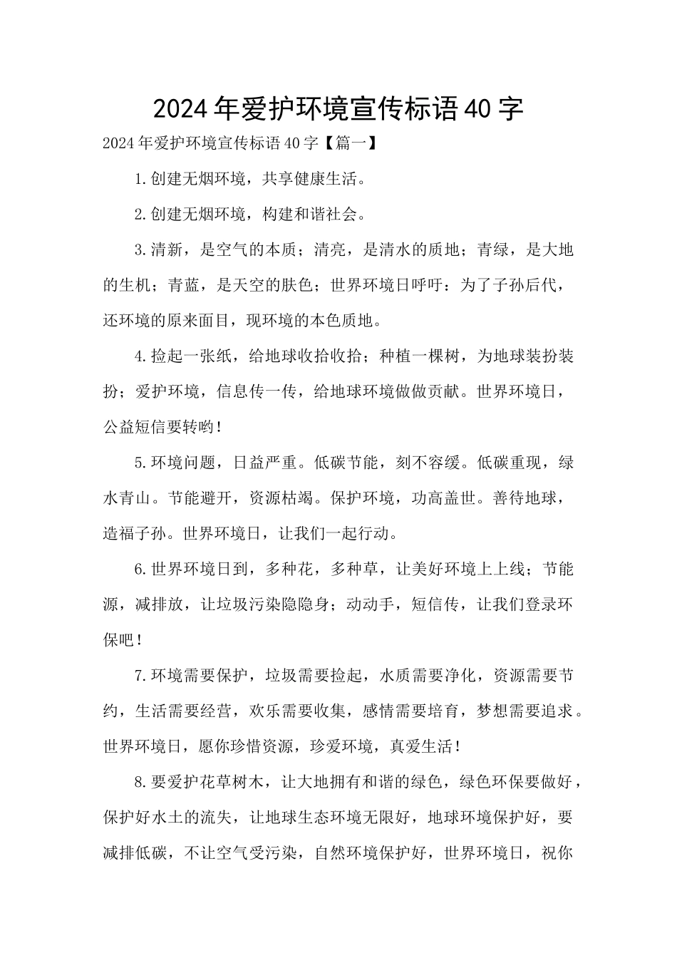 2024年爱护环境宣传标语40字_第1页