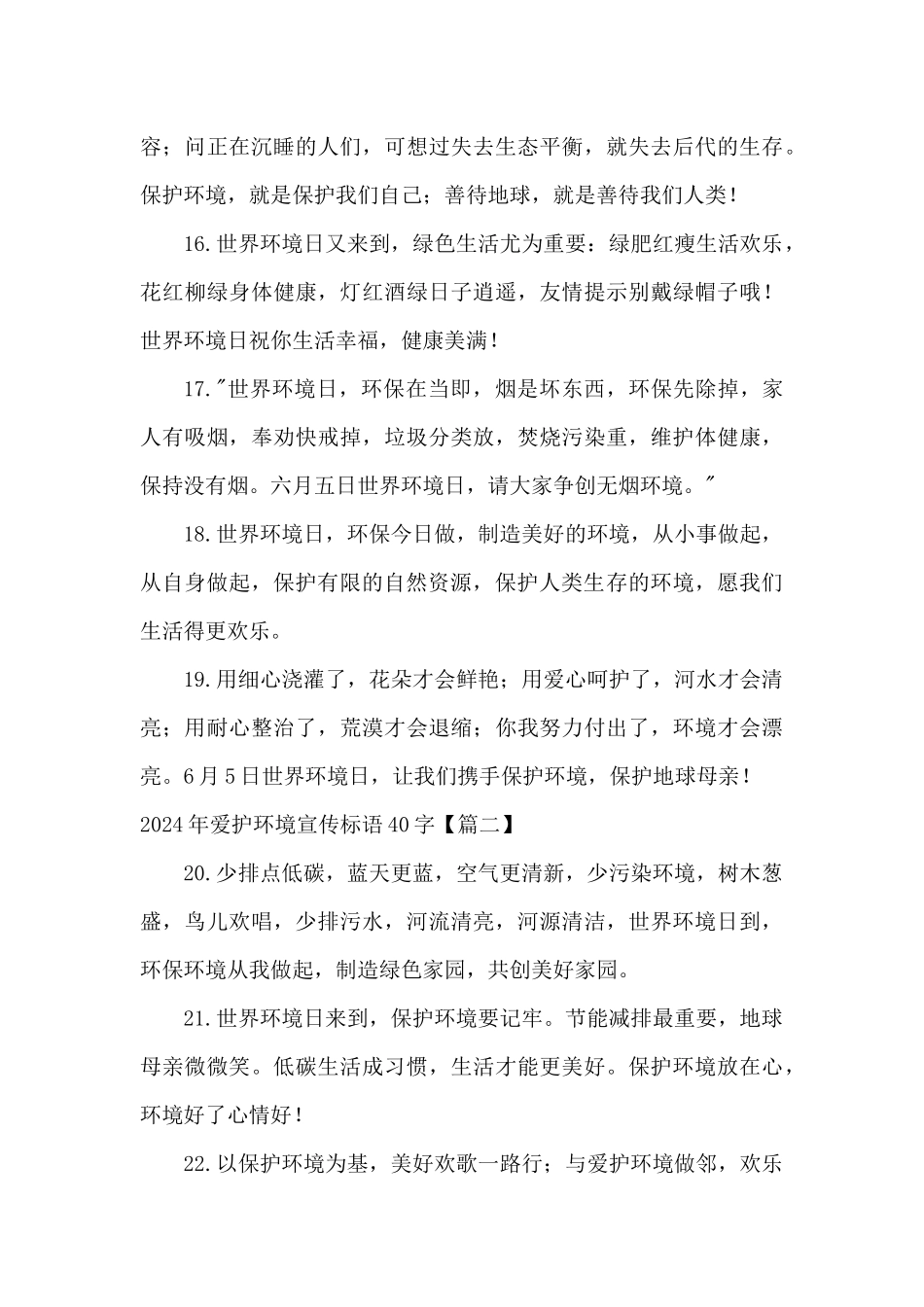 2024年爱护环境宣传标语40字_第3页