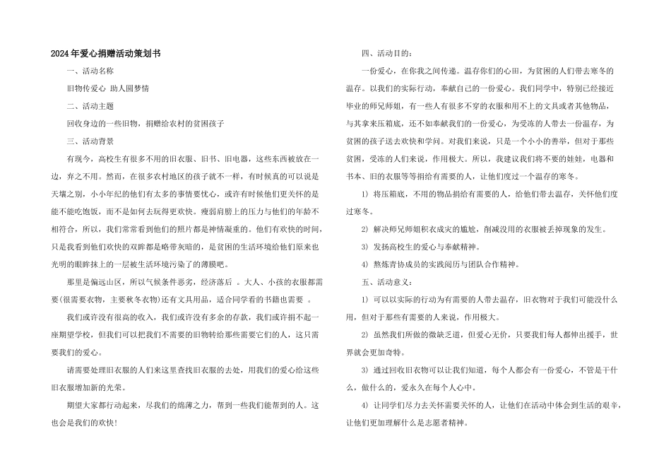 2024年爱心捐赠活动策划书_第1页