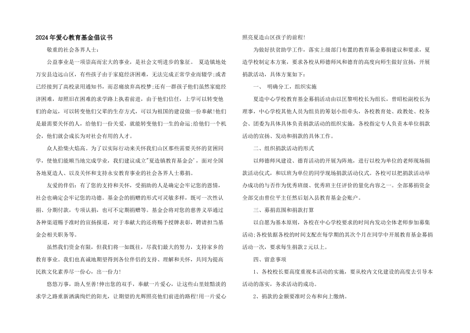 2024年爱心教育基金倡议书_第1页