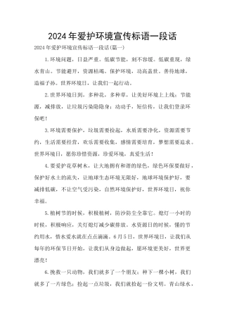 2024年爱护环境宣传标语一段话