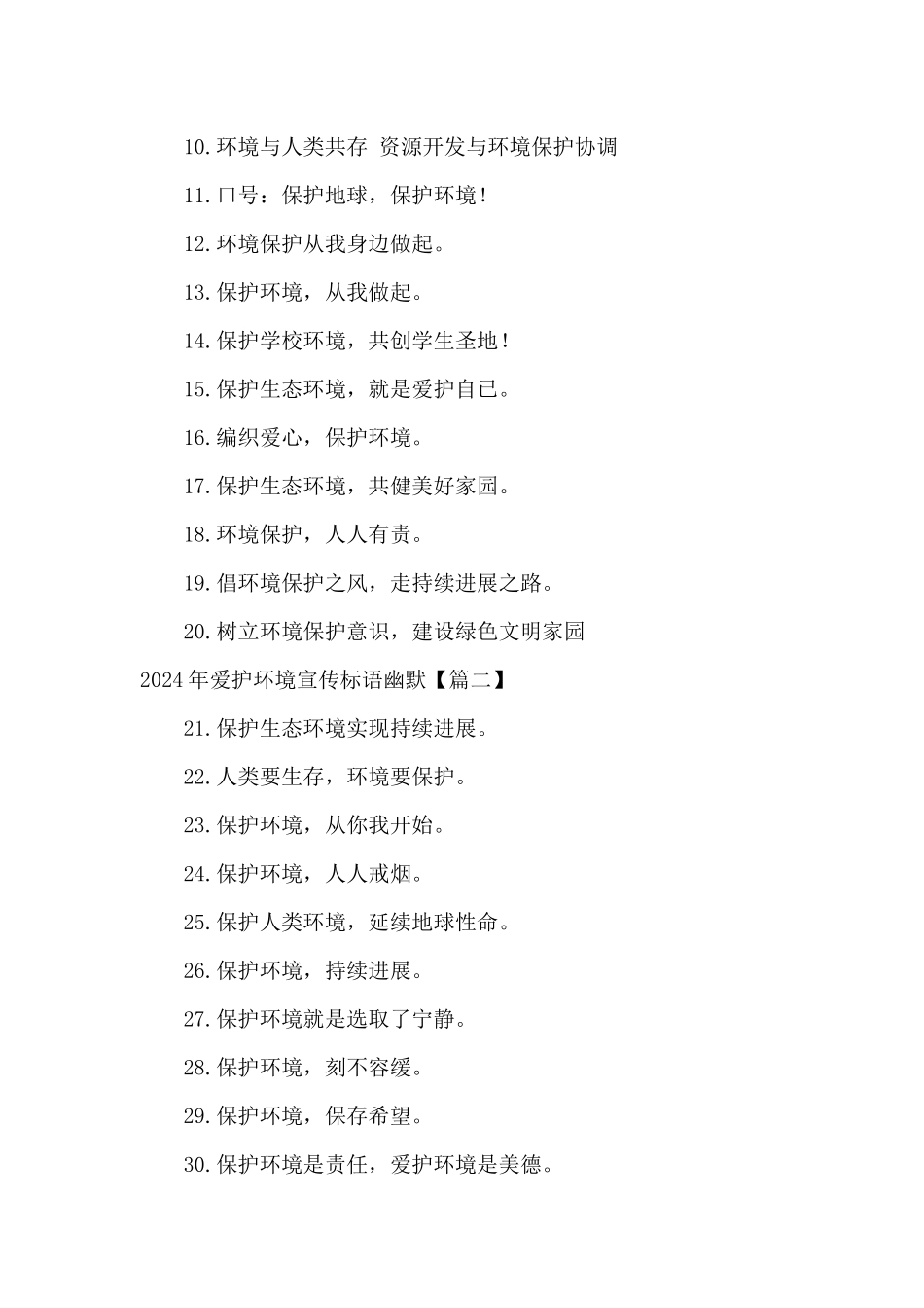 2024年爱护环境宣传标语幽默_第2页