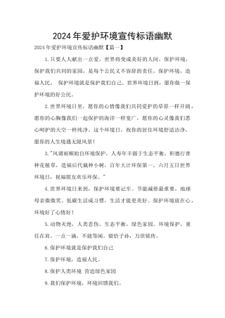 2024年爱护环境宣传标语幽默