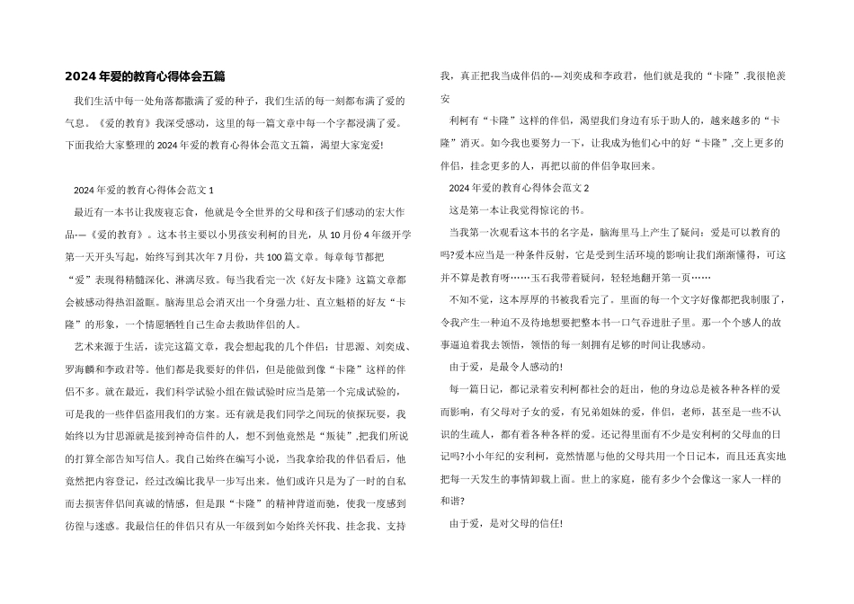 2024年爱的教育心得体会五篇_第1页