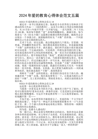 2024年爱的教育心得体会范文五篇