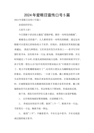 2024年爱眼日宣传口号5篇