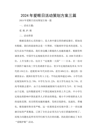 2024年爱眼日活动策划方案三篇