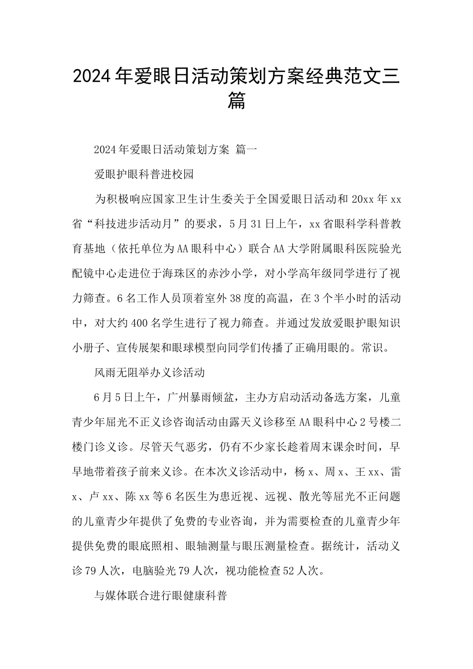 2024年爱眼日活动策划方案经典范文三篇_第1页