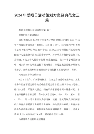 2024年爱眼日活动策划方案经典范文三篇