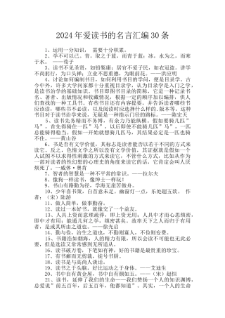 2024年爱读书的名言汇编30条