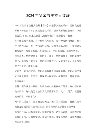 2024年父亲节主持人致辞