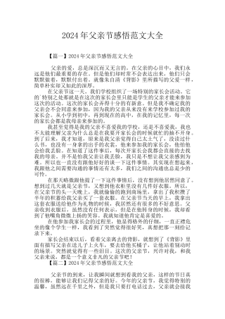 2024年父亲节感悟范文大全