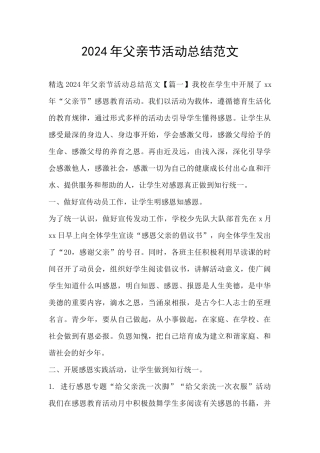 2024年父亲节活动总结范文