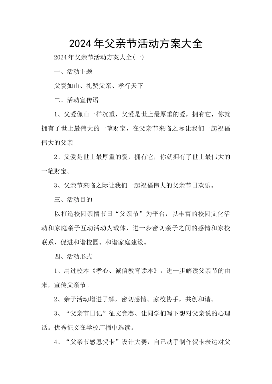 2024年父亲节活动方案大全_第1页